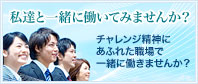 採用のご案内