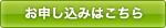 お申し込みはこちら