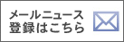 メールニュース登録はこちら